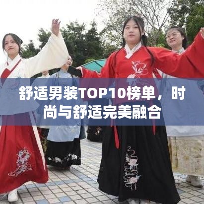 舒适男装TOP10榜单，时尚与舒适完美融合