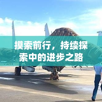 摸索前行，持续探索中的进步之路