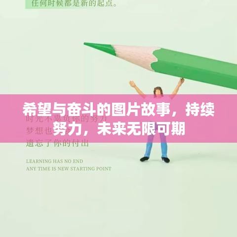 希望与奋斗的图片故事，持续努力，未来无限可期