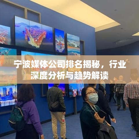 宁波媒体公司排名揭秘，行业深度分析与趋势解读