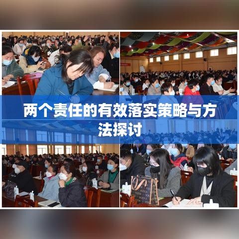 两个责任的有效落实策略与方法探讨