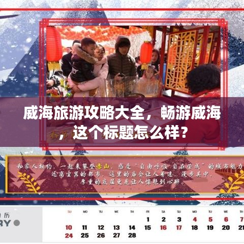 威海旅游攻略大全，畅游威海，这个标题怎么样？