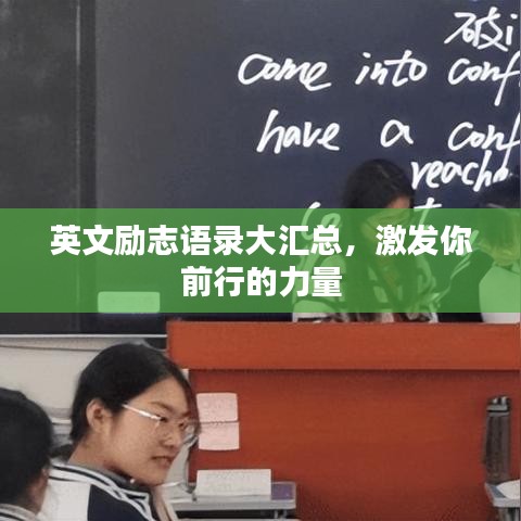 英文励志语录大汇总，激发你前行的力量