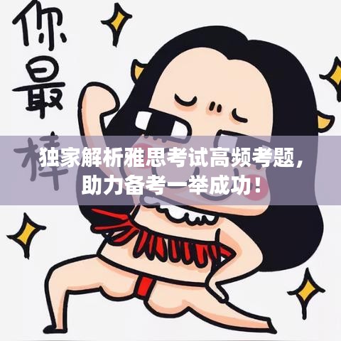 独家解析雅思考试高频考题，助力备考一举成功！
