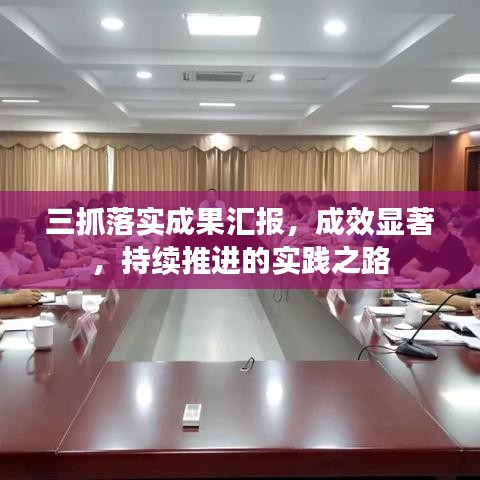 三抓落实成果汇报，成效显著，持续推进的实践之路