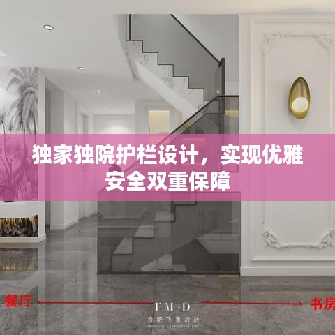 独家独院护栏设计，实现优雅安全双重保障