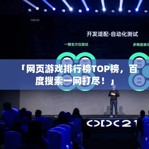 「网页游戏排行榜TOP榜，百度搜索一网打尽！」
