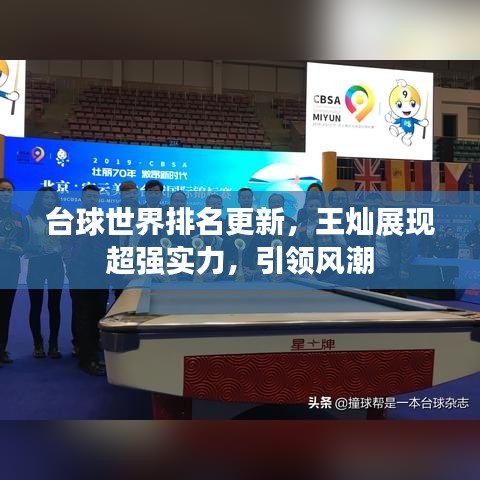 台球世界排名更新，王灿展现超强实力，引领风潮