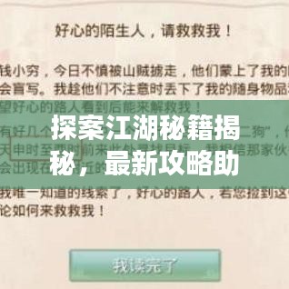 探案江湖秘籍揭秘，最新攻略助你轻松问道！