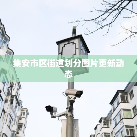 集安市区街道划分图片更新动态