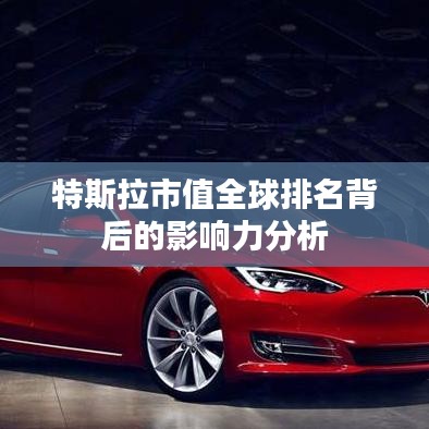特斯拉市值全球排名背后的影响力分析
