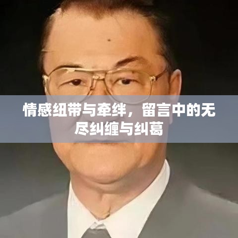 情感纽带与牵绊，留言中的无尽纠缠与纠葛