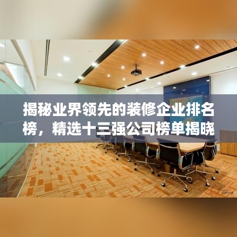 揭秘业界领先的装修企业排名榜，精选十三强公司榜单揭晓！