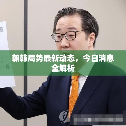 朝韩局势最新动态，今日消息全解析