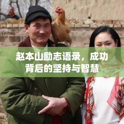 赵本山励志语录，成功背后的坚持与智慧