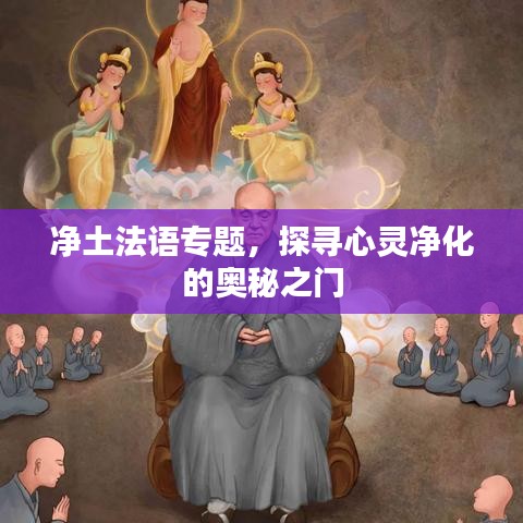 净土法语专题，探寻心灵净化的奥秘之门