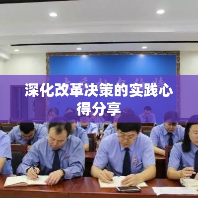 深化改革决策的实践心得分享