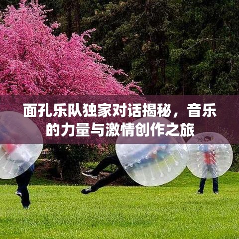 面孔乐队独家对话揭秘，音乐的力量与激情创作之旅