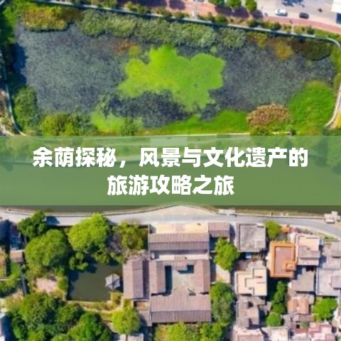 余荫探秘，风景与文化遗产的旅游攻略之旅