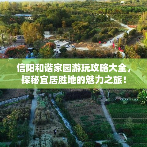 信阳和谐家园游玩攻略大全，探秘宜居胜地的魅力之旅！