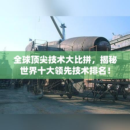 全球顶尖技术大比拼，揭秘世界十大领先技术排名！