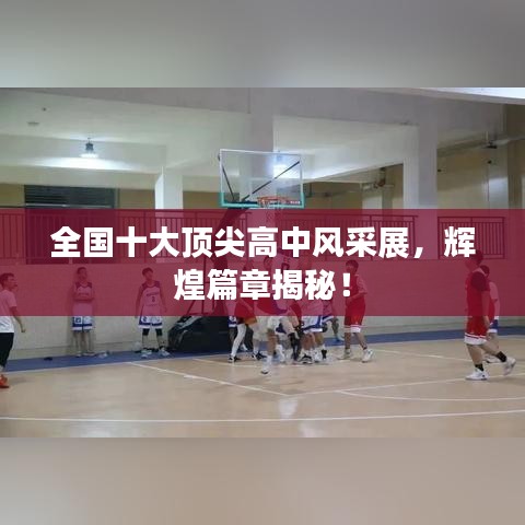 全国十大顶尖高中风采展，辉煌篇章揭秘！