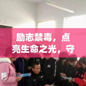 励志禁毒，点亮生命之光，守护健康，远离毒品危害