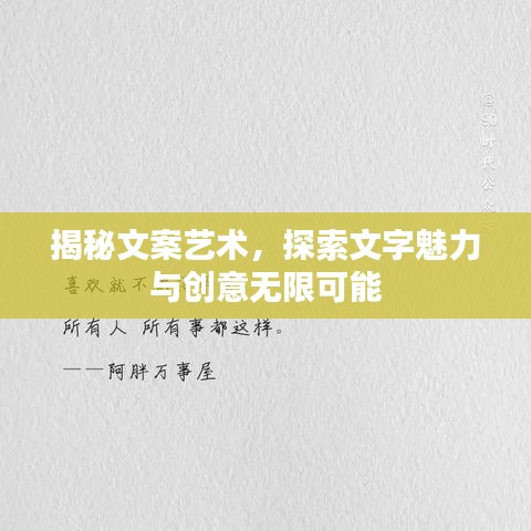 揭秘文案艺术，探索文字魅力与创意无限可能