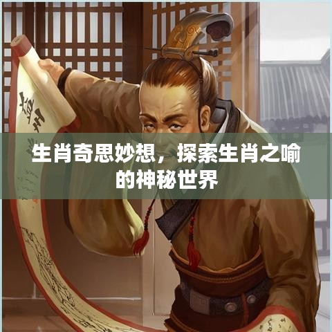 生肖奇思妙想，探索生肖之喻的神秘世界