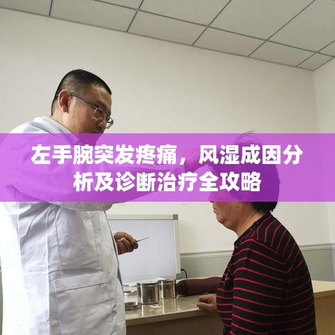 左手腕突发疼痛，风湿成因分析及诊断治疗全攻略