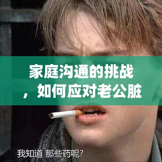 家庭沟通的挑战，如何应对老公脏话不断？