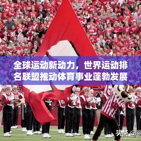 全球运动新动力，世界运动排名联盟推动体育事业蓬勃发展