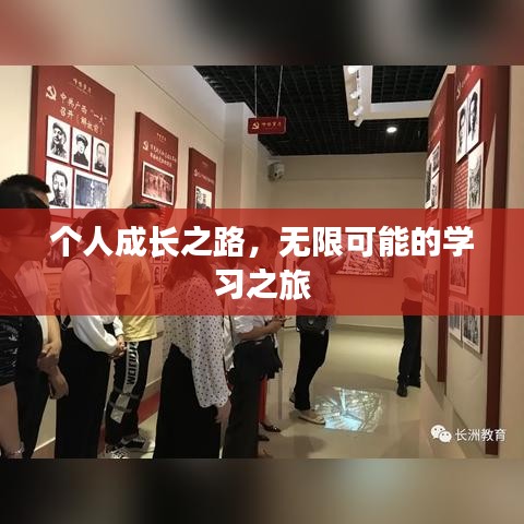 个人成长之路，无限可能的学习之旅