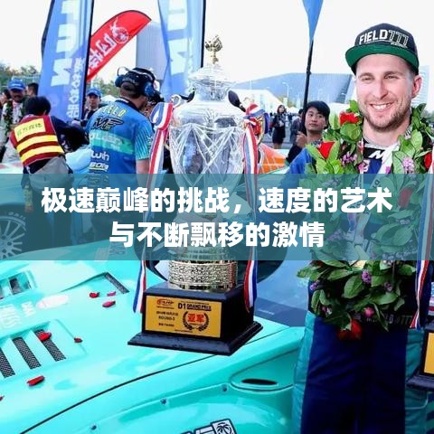 极速巅峰的挑战，速度的艺术与不断飘移的激情