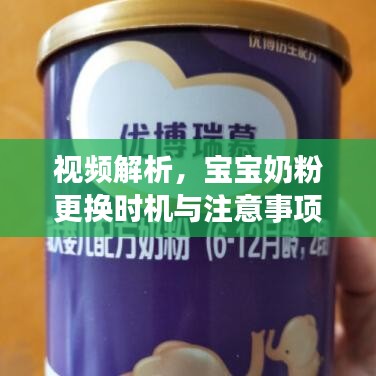 视频解析，宝宝奶粉更换时机与注意事项解读育儿疑惑