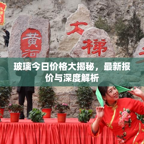 玻璃今日价格大揭秘，最新报价与深度解析