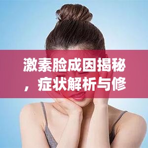 激素脸成因揭秘，症状解析与修复策略专题