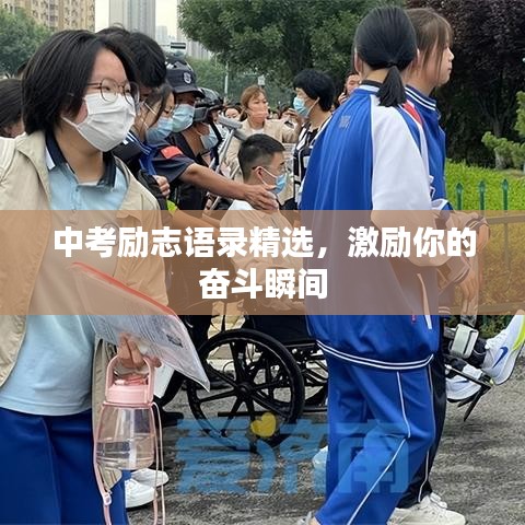 中考励志语录精选，激励你的奋斗瞬间