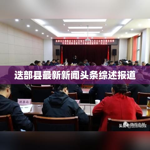 迭部县最新新闻头条综述报道