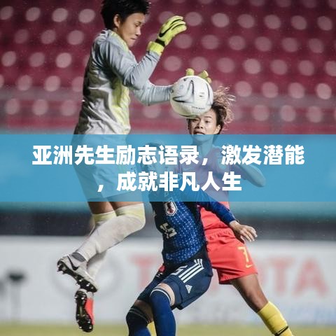 亚洲先生励志语录，激发潜能，成就非凡人生
