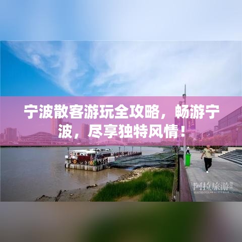 宁波散客游玩全攻略，畅游宁波，尽享独特风情！