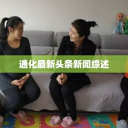 通化最新头条新闻综述