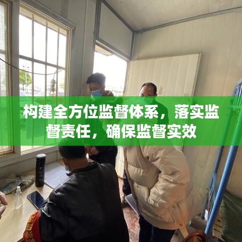 构建全方位监督体系，落实监督责任，确保监督实效