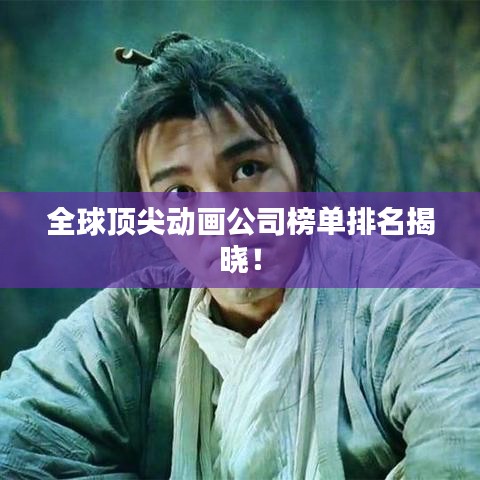 全球顶尖动画公司榜单排名揭晓！