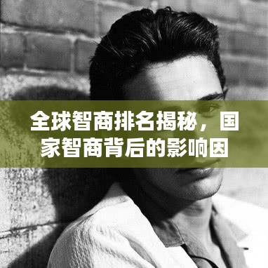 全球智商排名揭秘，国家智商背后的影响因素分析