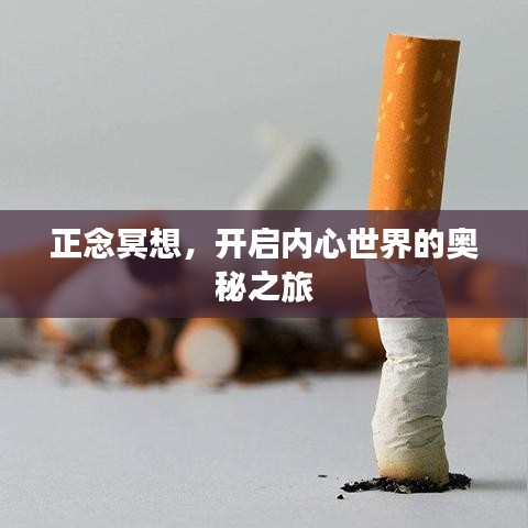 正念冥想，开启内心世界的奥秘之旅