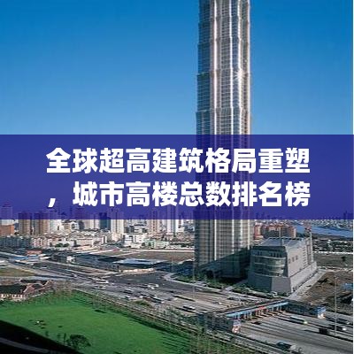 全球超高建筑格局重塑，城市高楼总数排名榜揭晓