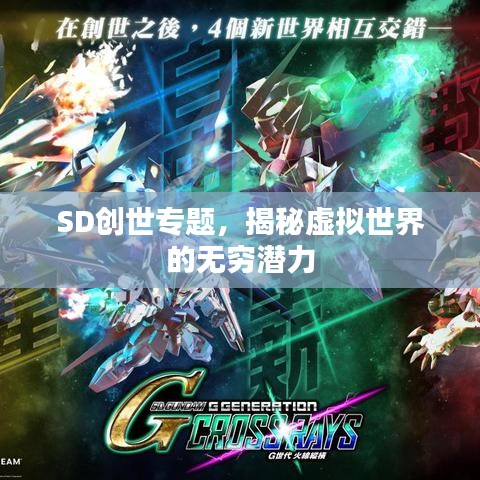 SD创世专题，揭秘虚拟世界的无穷潜力