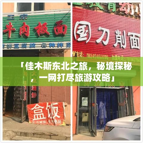 「佳木斯东北之旅，秘境探秘，一网打尽旅游攻略」