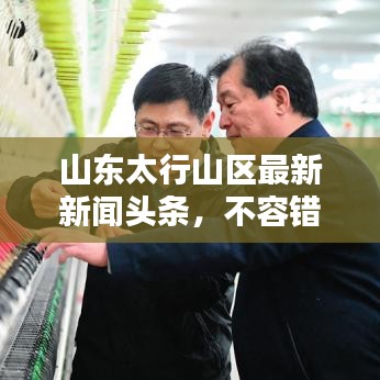 山东太行山区最新新闻头条，不容错过！